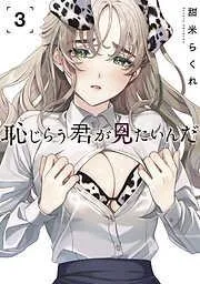 恥じらう君が見たいんだ [3巻]