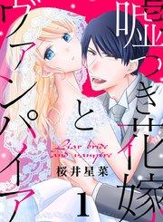 嘘つき花嫁とヴァンパイア 1巻