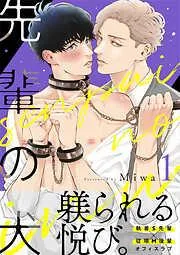 先輩の犬 [1巻]