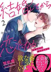 結婚してから恋になる~友達だけど番になります~ [2巻]