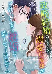 政略結婚のはずが、溺愛旦那様がご執心すぎて離婚を許してくれません3話 [3巻]