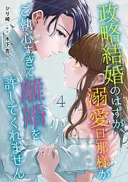 政略結婚のはずが、溺愛旦那様がご執心すぎて離婚を許してくれません4話 [4巻]