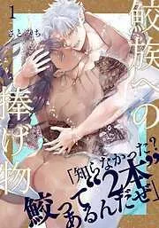 鮫族への捧げ物 [1巻]