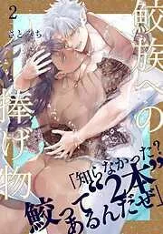 鮫族への捧げ物 [2巻]