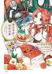 悪食令嬢と狂血公爵 ~その魔物、私が美味しくいただきます!~ [1巻]