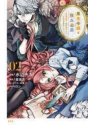 悪食令嬢と狂血公爵 ~その魔物、私が美味しくいただきます!~ [2巻]