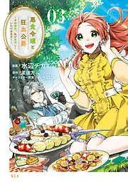 悪食令嬢と狂血公爵 ~その魔物、私が美味しくいただきます!~ [3巻]