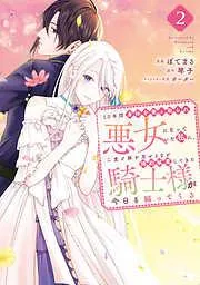 10年間身体を乗っ取られ悪女になっていた私に、二度と顔を見せるなと婚約破棄してきた騎士様が今日も縋ってくる [2巻]