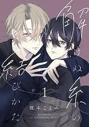 解けぬ糸の結びかた [1巻]