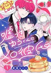 嘘つきゆうくんのメロ彼氏 [1巻]
