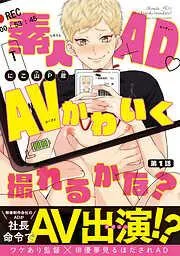 素人AD・AVかわいく撮れるかな? [1巻]