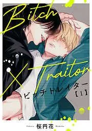 Bitch×Traitor ビッチトレイター [1巻]
