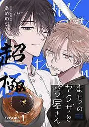 まちのヤクザとパン屋さん 超極 [1巻]