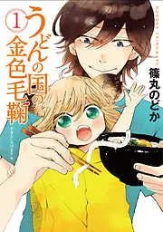うどんの国の金色毛鞠 [1巻]