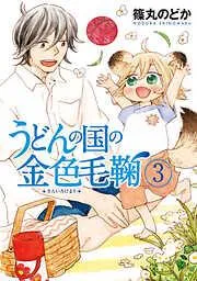 うどんの国の金色毛鞠 [3巻]