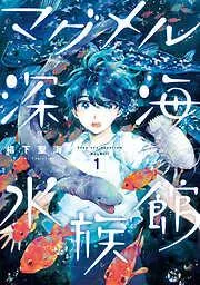マグメル深海水族館 [1巻]