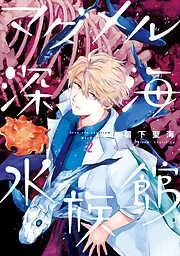 マグメル深海水族館 [2巻]