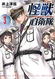 怪獣自衛隊