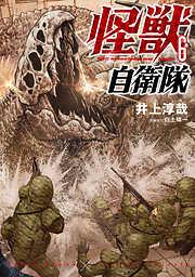 怪獣自衛隊