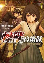 怪獣自衛隊