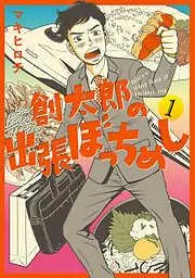 創太郎の出張ぼっちめし