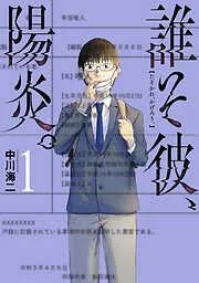 誰そ彼、陽炎。 [1巻]