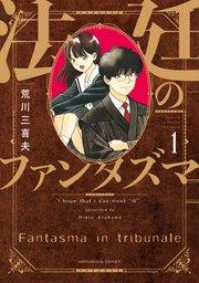 法廷のファンタズマ【紙・電子共通おまけ付き】 1巻