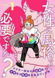 女性に風俗って必要ですか?~アラサー独女の再就職先が女性向け風俗店の裏方だった件~ [1巻]