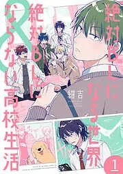 絶対BLになる世界&絶対BLにならない高校生活 [1巻]