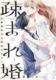 疎まれ婚~冷血御曹司は寵愛をそそぐ~ [1巻]