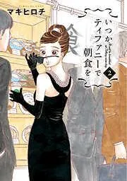 いつかティファニーで朝食を [2巻]