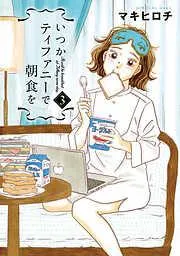 いつかティファニーで朝食を [3巻]