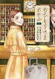 おひとりさまホテル