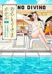 おひとりさまホテル
