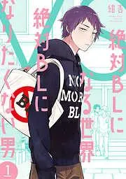絶対BLになる世界VS絶対BLになりたくない男 [1巻]