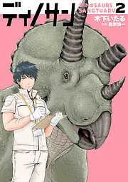 ディノサン