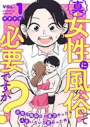 真・女性に風俗って必要ですか?~女性用風俗店の裏方やったら人生いろいろ変わった件~ [1巻]