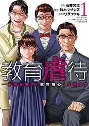 教育虐待 ―子供を壊す「教育熱心」な親たち