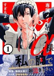 1巻 どうして男のメイドなんですか!?