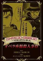 金田一少年の事件簿と犯人たちの事件簿つにまとめちゃいました。オペラ座館殺人事件