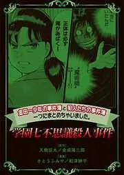 金田一少年の事件簿と犯人たちの事件簿つにまとめちゃいました。学園七不思議殺人事件