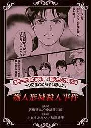 金田一少年の事件簿と犯人たちの事件簿つにまとめちゃいました。蝋人形城殺人事件