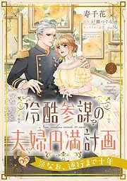 冷酷参謀の夫婦円満計画※なお、遂行まで十年 [2巻]