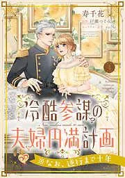 冷酷参謀の夫婦円満計画※なお、遂行まで十年 [4巻]