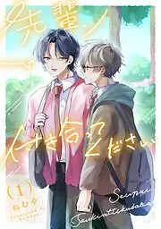 先輩、付き合ってください [1巻]