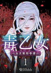 毒乙女~大正整形奇譚~(1)