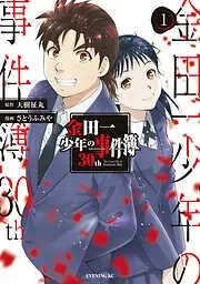 金田一少年の事件簿30th