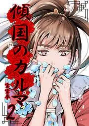 傾国のカルマ [2巻]