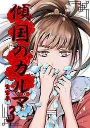 傾国のカルマ [3巻]