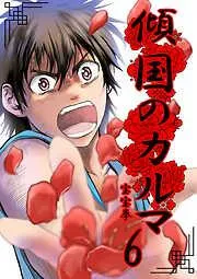 傾国のカルマ [6巻]